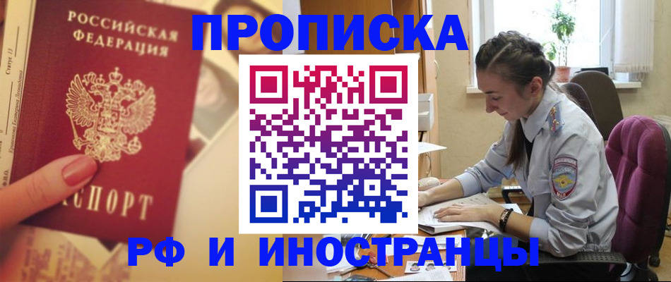 купить прописку в Корсакове